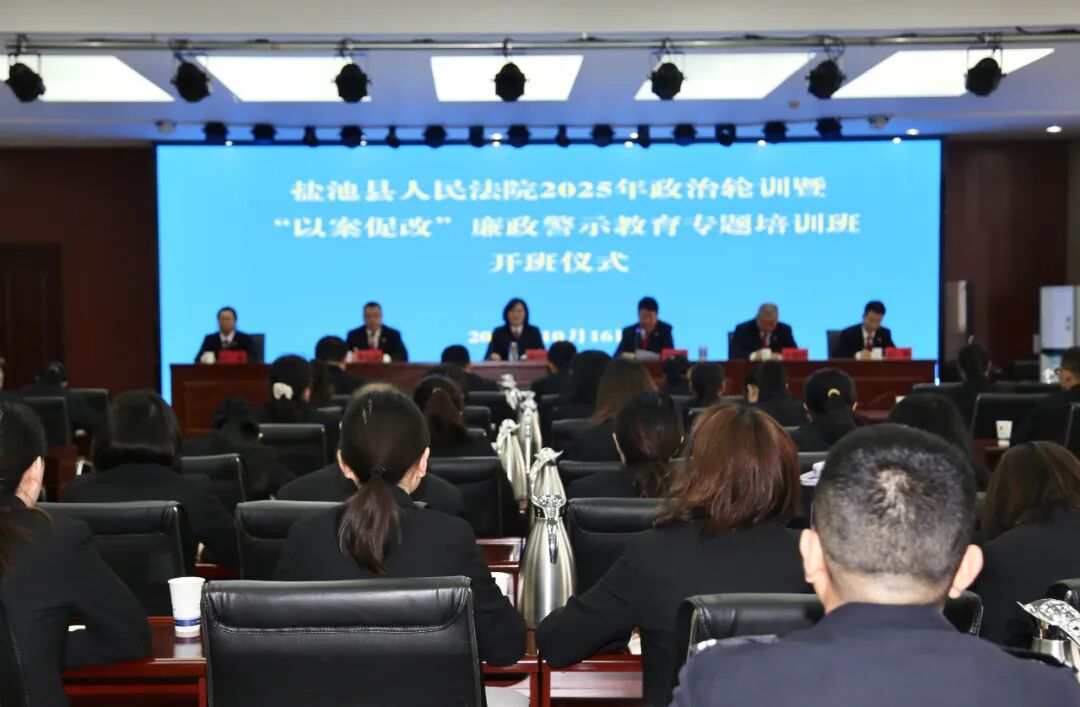 盐池县法院举办2025年政治轮训暨“以案促改”廉政警示教育专题培训班.jpg