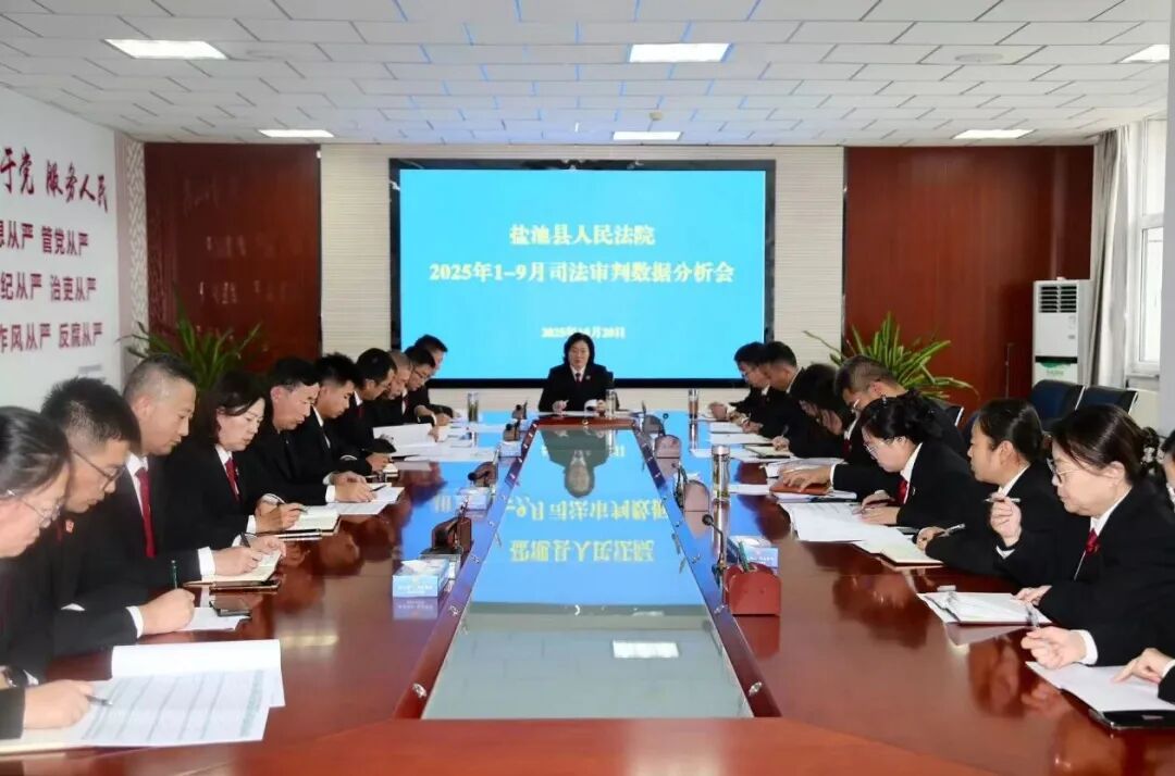 盐池县法院召开司法审判数据会商暨第四季度重点工作部署会.jpg